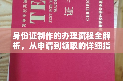 思明身份证制作的办理流程全解析，从申请到领取的详细指南